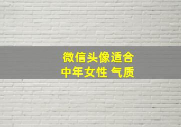 微信头像适合中年女性 气质